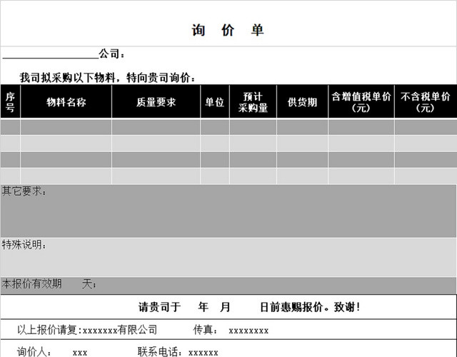 询价单套表