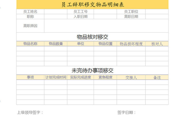 公司员工离职物品移交明细EXCEL表