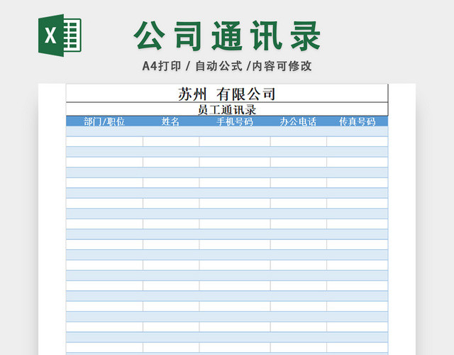 公司通讯录
