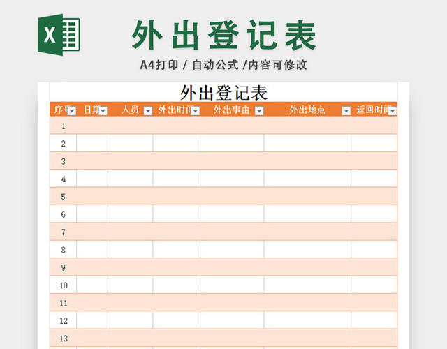 外出登记表模板