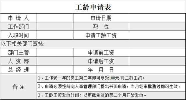 工龄申请表