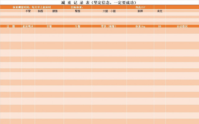 减肥记录表模板