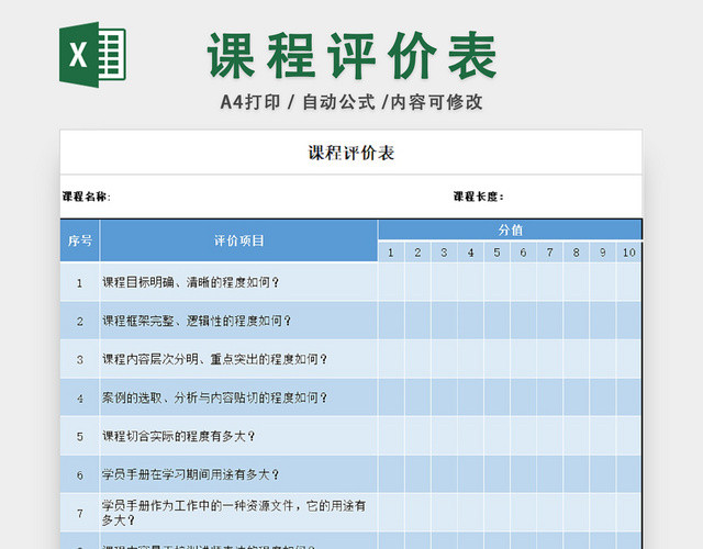 课程评价表