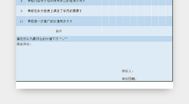 课程评价表