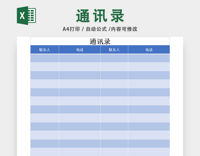 通讯录表格