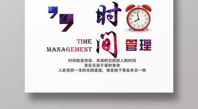 蓝天炫彩时间管理企业文化励志标语海报