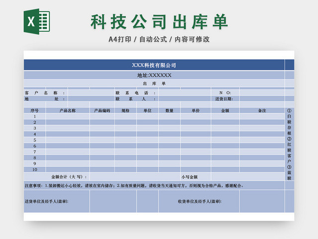 科技公司出库单表格EXCEL模板