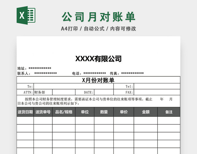 公司月对账单表格EXCEL模板