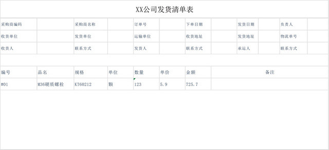 公司产品发货清单表格EXCEL模板