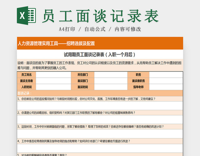 公司试用期员工面谈记录EXCEL表