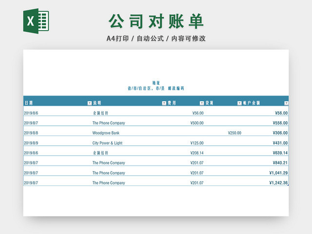 公司对账单表格EXCEL模板