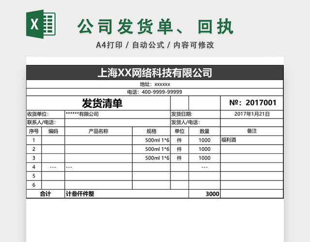 公司发货单回执表格EXCEL模板