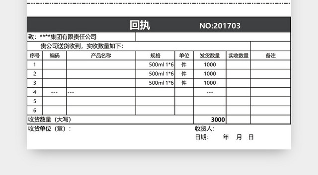 公司发货单回执表格EXCEL模板