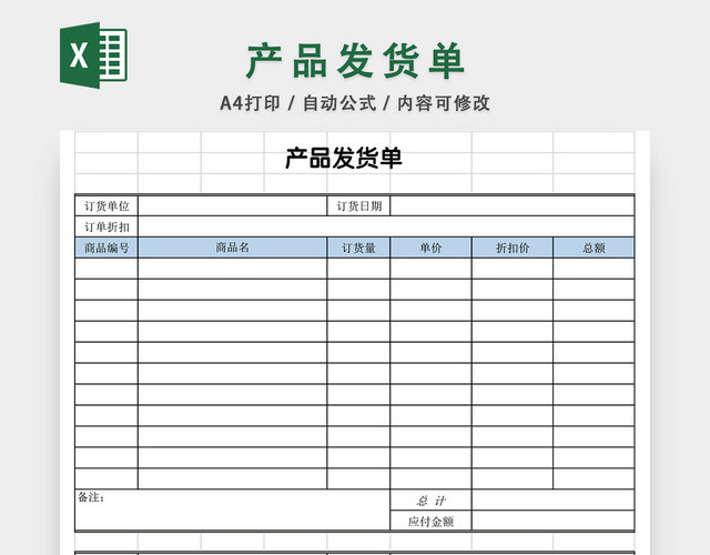 产品发货单表格EXCEL模板