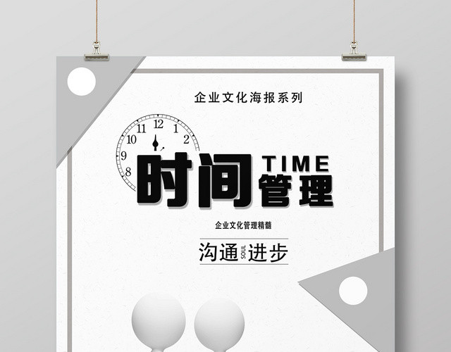 浅灰白艺术风时间管理企业文化励志标语海报