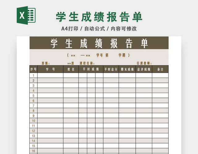 学生成绩报告单成绩表设计EXCEL模板