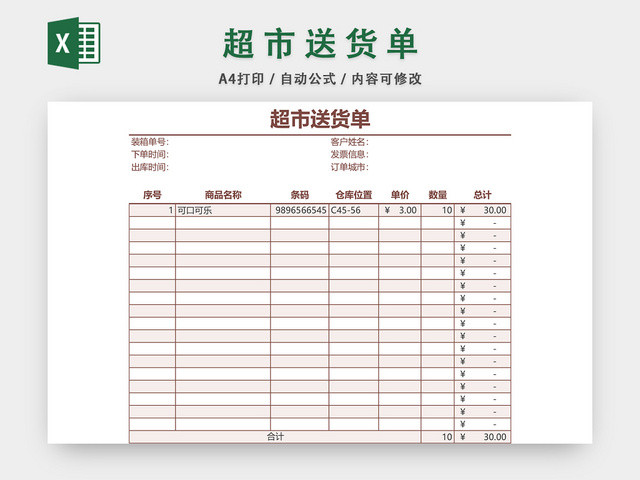 超市送货单发货单表格EXCEL模板