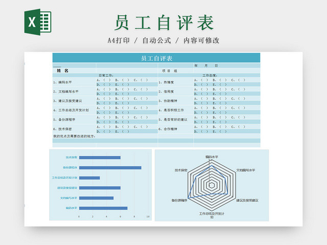 公司人事管理员工自评EXCEL表