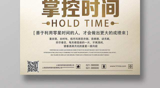 浅黄色文艺风掌控时间时间管理企业文化励志标语海报