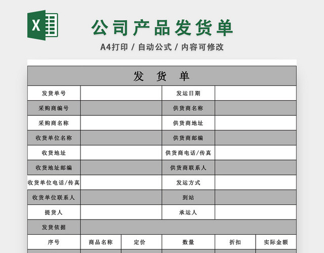 公司产品发货单表格EXCEL模板