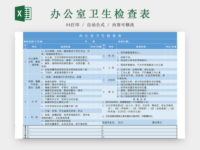 公司人事管理办公室卫生检查EXCEL表