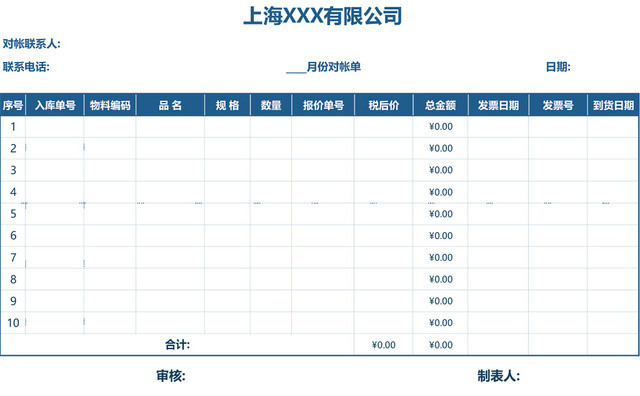 公司月度对账单表格EXCEL模板