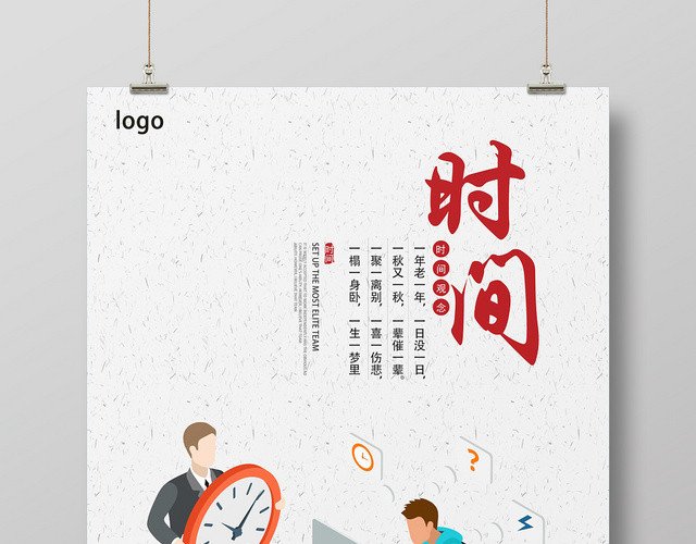 浅白卡通文艺风时间时间管理企业文化励志标语海报