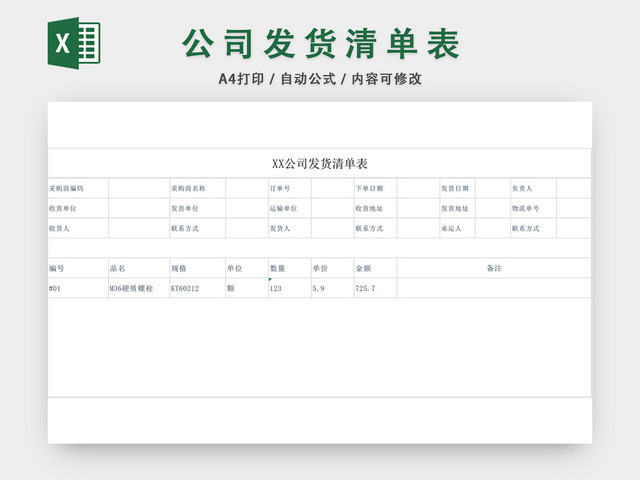 公司产品发货清单表格EXCEL模板