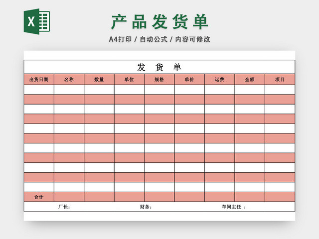 产品发货单表格EXCEL模板