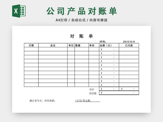 公司产品对账单表格EXCEL模板