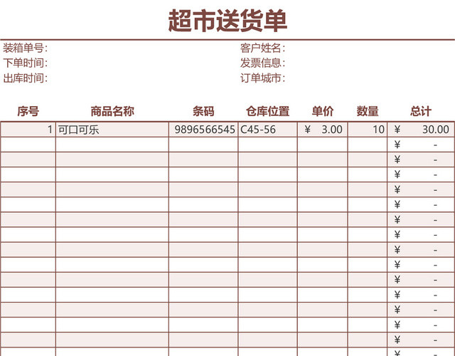 超市送货单发货单表格EXCEL模板