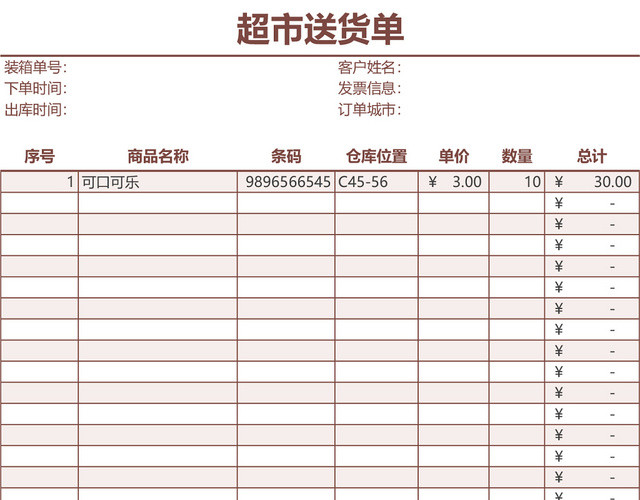 超市送货单发货单表格EXCEL模板