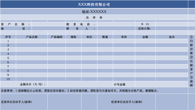 科技公司出库单表格EXCEL模板