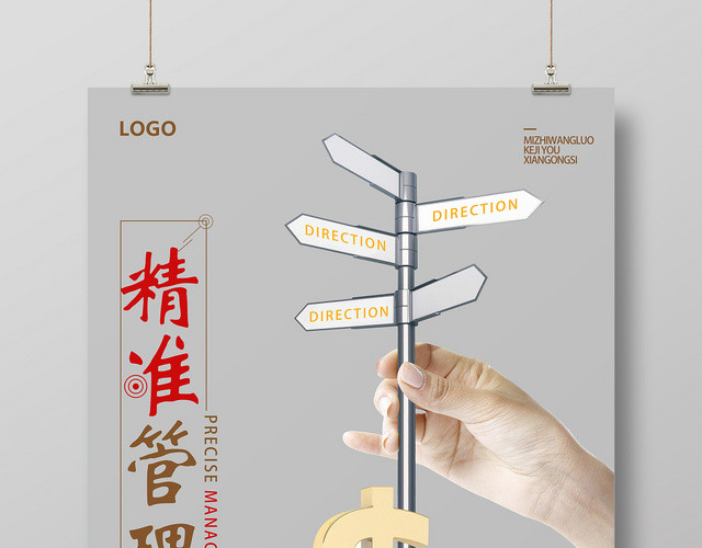 深灰简约风精准管理时间管理企业文化励志标语海报