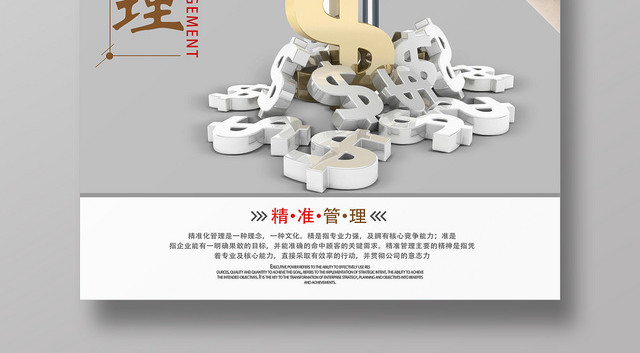 深灰简约风精准管理时间管理企业文化励志标语海报