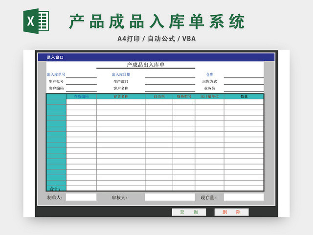 产品成品入库单系统EXCEL模板