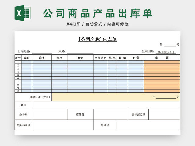 公司商品产品出库单表格EXCEL模板