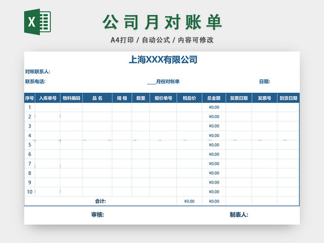 公司月度对账单表格EXCEL模板