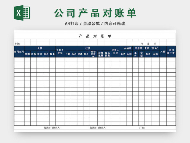 公司产品对账单表格EXCEL模板