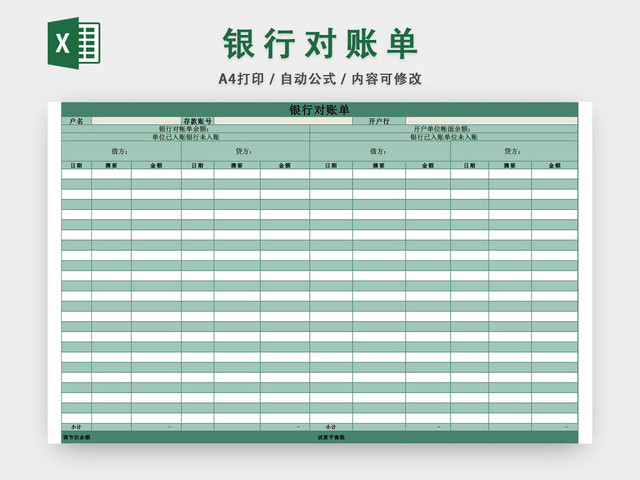 银行对账单表格EXCEL模板