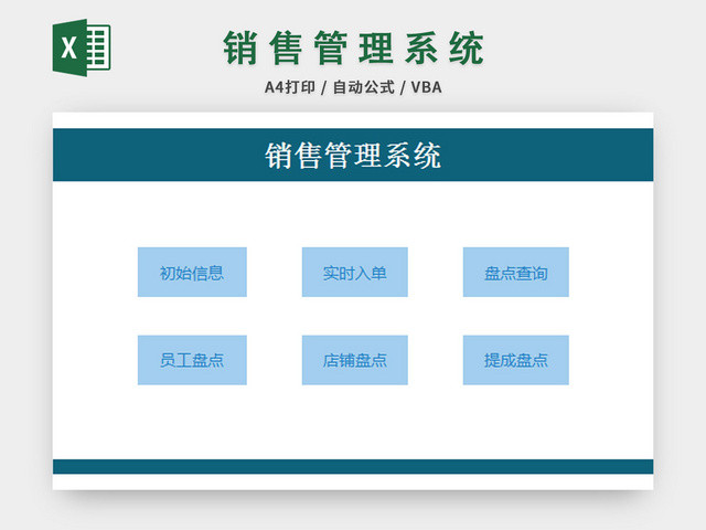 蓝色销售管理系统EXCEL模板