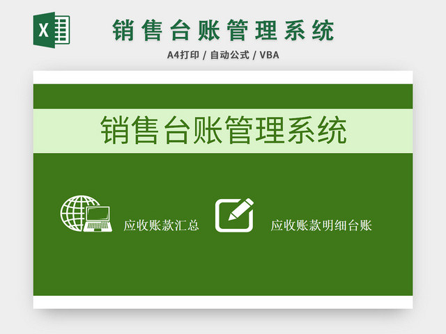 绿色销售台账管理系统EXCEL模板