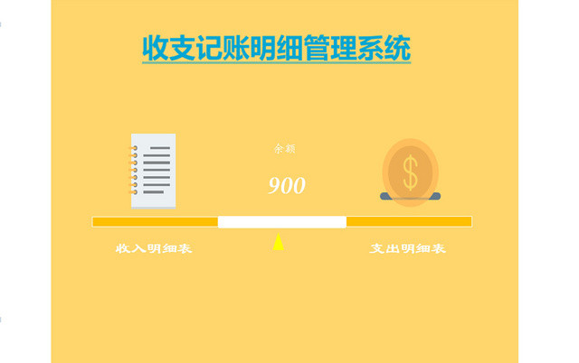 财务会计公司收支记账明细管理EXCEL系统