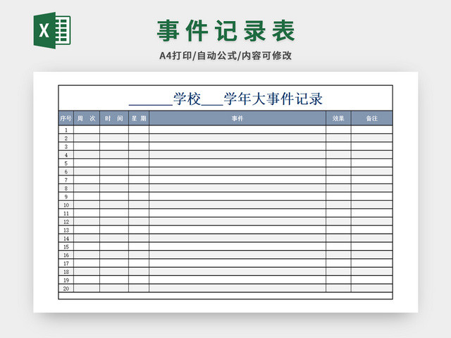 事件记录表