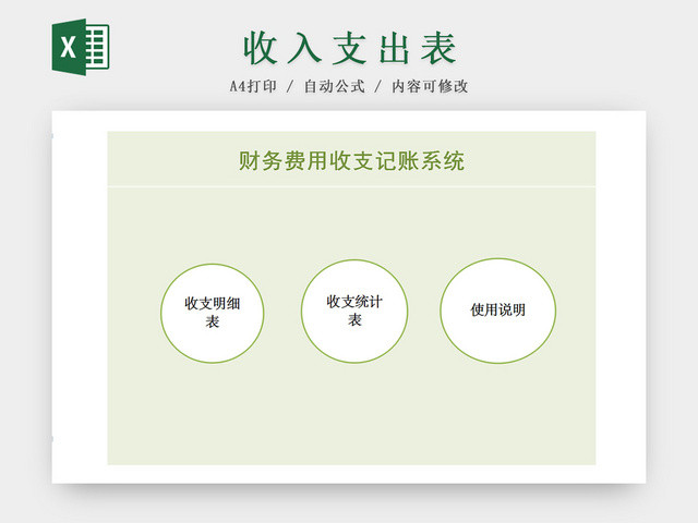 公司财务费用收支记账EXCEL表