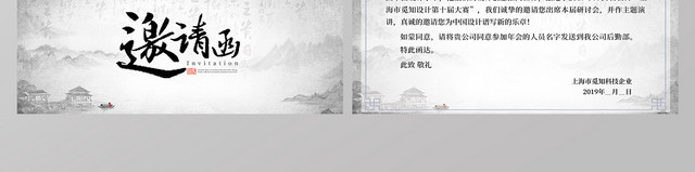 古韵中国风山水背景公司企业大赛盛会邀请函模板