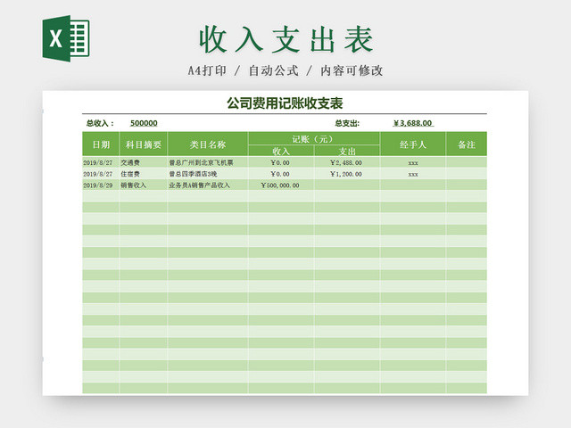 绿色公司费用记账收支明细EXCEL表