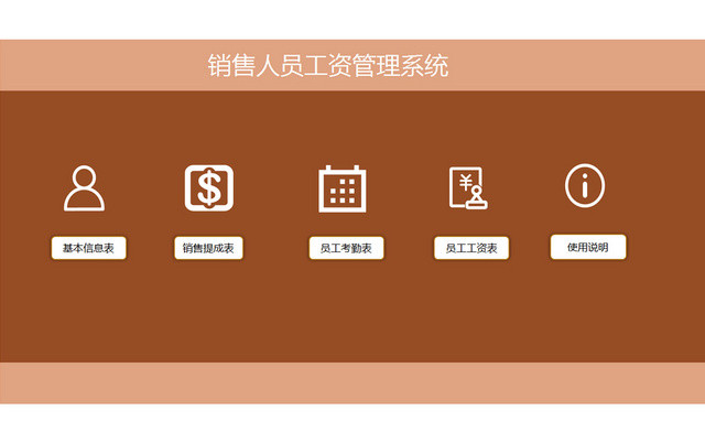 销售人员工资管理系统EXCEL模板