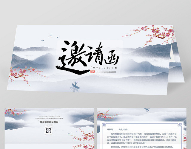 中国风山水水墨画背景企业公司大赛邀请函模板