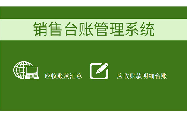 绿色销售台账管理系统EXCEL模板